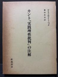 カント『実践理性批判』の注解
