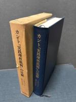 カント『実践理性批判』の注解