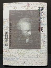 存在と自我 : カント超越論的哲学からのメッセージ