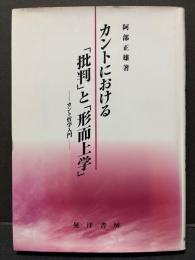 カントにおける「批判」と「形而上学」 : カント哲学入門