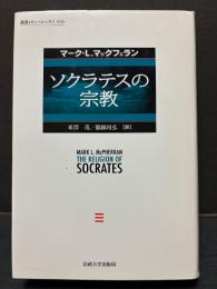 ソクラテスの宗教