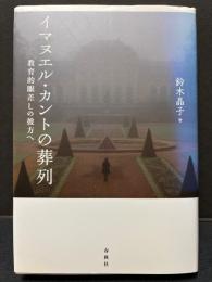イマヌエル・カントの葬列 : 教育的眼差しの彼方へ