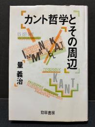 カント哲学とその周辺
