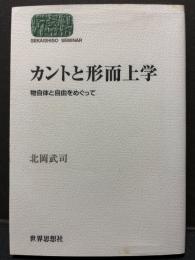 カントと形而上学 : 物自体と自由をめぐって