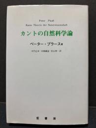 カントの自然科学論