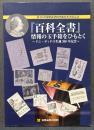 『百科全書』情報の玉手箱をひもとく : ドニ・ディドロ生誕300年記念 : 第25回慶應義塾図書館貴重書展示会