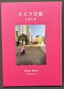 エビス日記 Ebisu Diary