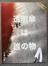 透明傘は誰の物　WHO OWNS THE TRANSPARENT UMBRELLA?