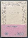 ロンサール詩集