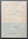 フランス詩話 : 近代の絶唱をめぐって　署名本