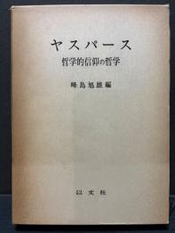 ヤスパース : 哲学的信仰の哲学