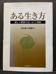 ある生き方 : 新しい解釈のないカント理解