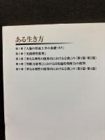 ある生き方 : 新しい解釈のないカント理解
