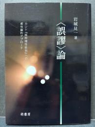 〈誤謬〉論 : カント『純粋理性批判』への感性論的アプローチ