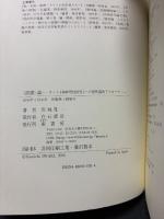 〈誤謬〉論 : カント『純粋理性批判』への感性論的アプローチ