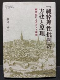 『純粋理性批判』の方法と原理 : 概念史によるカント解釈