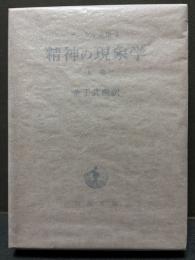 精神の現象学