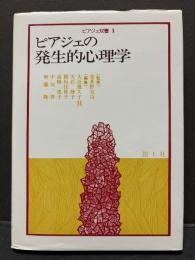 ピアジェ双書　揃6巻