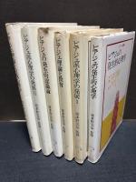 ピアジェ双書　揃6巻