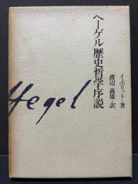 ヘーゲル歴史哲学序説