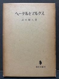 ヘーゲルとマルクス