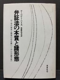弁証法の本質と諸形態