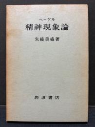 ヘーゲル精神現象論
