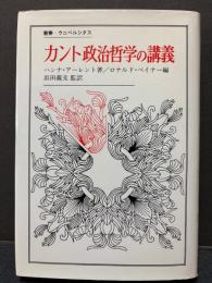 カント政治哲学の講義