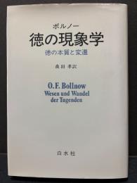徳の現象学 ; 徳の本質と変遷