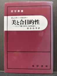 美と合目的性 : カント『判断力批判』の批判的蘇生