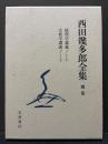 西田幾多郎全集