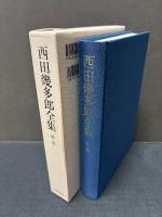 西田幾多郎全集