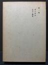 西田幾多郎全集　揃19巻