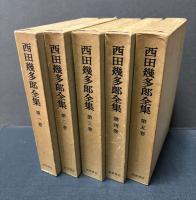 西田幾多郎全集　揃19巻