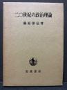 二〇世紀の政治理論