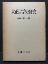 大正哲学史研究