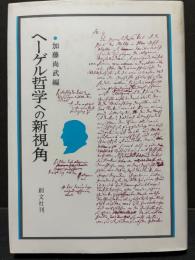 ヘーゲル哲学への新視角