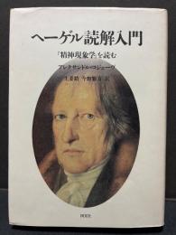ヘーゲル読解入門　『精神現象学』を読む