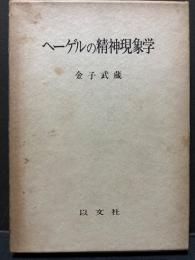 ヘーゲルの精神現象学