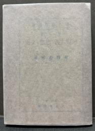 惡魔主義の思想と文藝