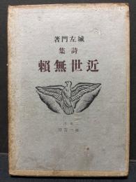 近世無頼 : 詩集