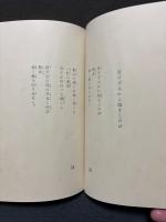 近世無頼 : 詩集