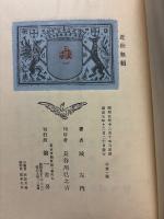 近世無頼 : 詩集