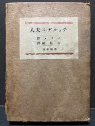 チュルヂス夫人 : シャルル九世年代記