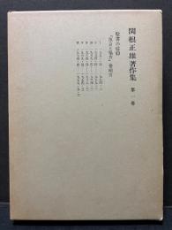 関根正雄著作集　本巻　揃20巻