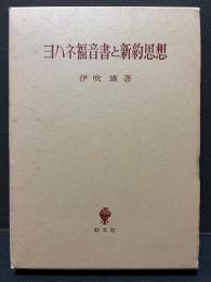 ヨハネ福音書と新約思想