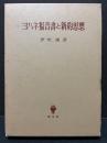 ヨハネ福音書と新約思想