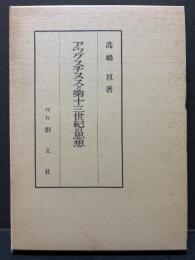 アウグスチヌスと第十三世紀の思想