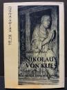 ニコラウス・クザーヌス : 1401-1464 : その生涯の素描