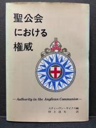 聖公会における権威